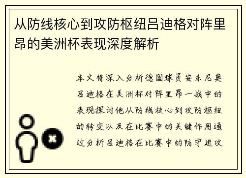 从防线核心到攻防枢纽吕迪格对阵里昂的美洲杯表现深度解析 从防线核心到攻防枢纽吕迪格对阵里昂的美洲杯表现深度解析