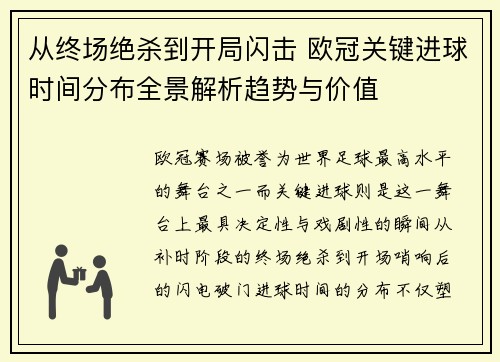 从终场绝杀到开局闪击 欧冠关键进球时间分布全景解析趋势与价值 从终场绝杀到开局闪击 欧冠关键进球时间分布全景解析趋势与价值