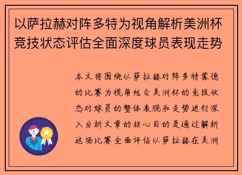 以萨拉赫对阵多特为视角解析美洲杯竞技状态评估全面深度球员表现走势 以萨拉赫对阵多特为视角解析美洲杯竞技状态评估全面深度球员表现走势
