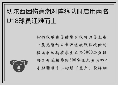 切尔西因伤病潮对阵狼队时启用两名U18球员迎难而上