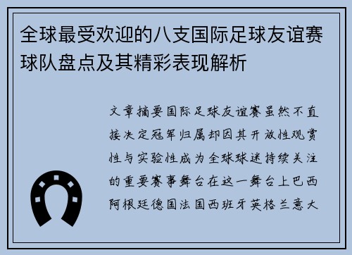 全球最受欢迎的八支国际足球友谊赛球队盘点及其精彩表现解析