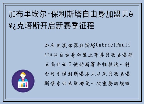 加布里埃尔·保利斯塔自由身加盟贝西克塔斯开启新赛季征程