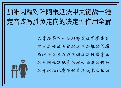 加维闪耀对阵阿根廷法甲关键战一锤定音改写胜负走向的决定性作用全解析 加维闪耀对阵阿根廷法甲关键战一锤定音改写胜负走向的决定性作用全解析