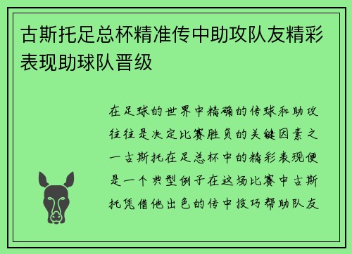 古斯托足总杯精准传中助攻队友精彩表现助球队晋级 古斯托足总杯精准传中助攻队友精彩表现助球队晋级