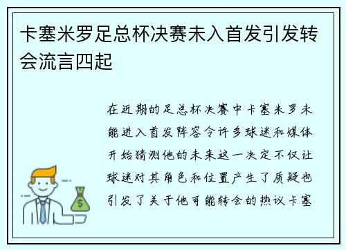 卡塞米罗足总杯决赛未入首发引发转会流言四起