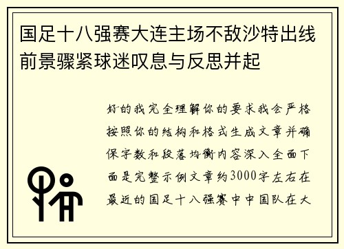 国足十八强赛大连主场不敌沙特出线前景骤紧球迷叹息与反思并起 国足十八强赛大连主场不敌沙特出线前景骤紧球迷叹息与反思并起