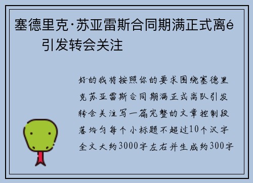 塞德里克·苏亚雷斯合同期满正式离队引发转会关注