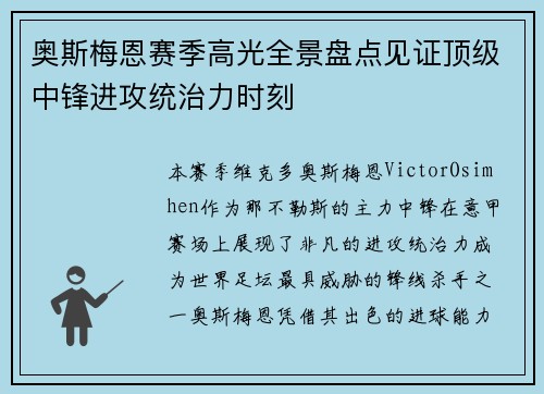 奥斯梅恩赛季高光全景盘点见证顶级中锋进攻统治力时刻 奥斯梅恩赛季高光全景盘点见证顶级中锋进攻统治力时刻