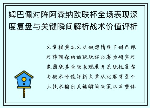 姆巴佩对阵阿森纳欧联杯全场表现深度复盘与关键瞬间解析战术价值评析 姆巴佩对阵阿森纳欧联杯全场表现深度复盘与关键瞬间解析战术价值评析