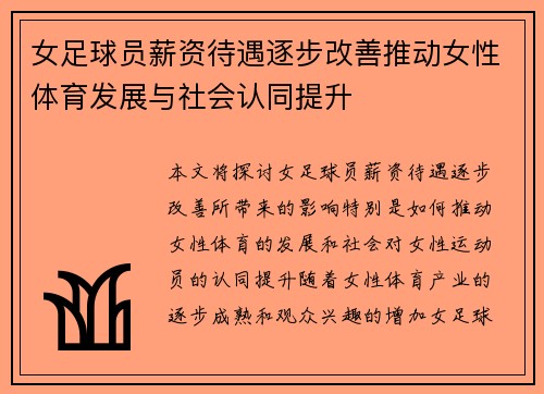 女足球员薪资待遇逐步改善推动女性体育发展与社会认同提升 女足球员薪资待遇逐步改善推动女性体育发展与社会认同提升