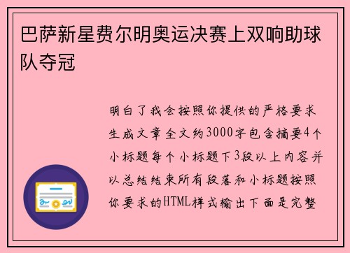 巴萨新星费尔明奥运决赛上双响助球队夺冠 巴萨新星费尔明奥运决赛上双响助球队夺冠