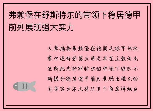 弗赖堡在舒斯特尔的带领下稳居德甲前列展现强大实力 弗赖堡在舒斯特尔的带领下稳居德甲前列展现强大实力