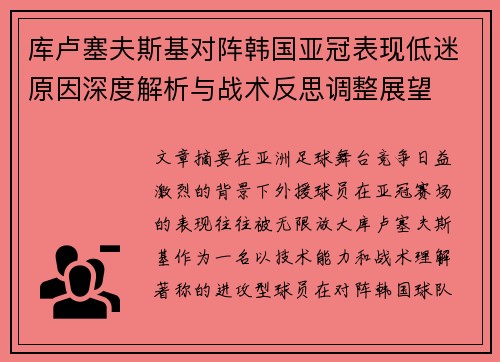 库卢塞夫斯基对阵韩国亚冠表现低迷原因深度解析与战术反思调整展望 库卢塞夫斯基对阵韩国亚冠表现低迷原因深度解析与战术反思调整展望