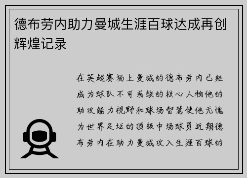 德布劳内助力曼城生涯百球达成再创辉煌记录 德布劳内助力曼城生涯百球达成再创辉煌记录