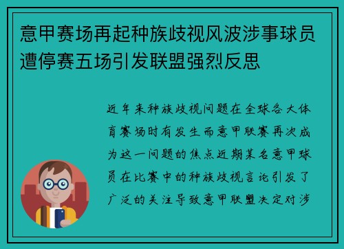 意甲赛场再起种族歧视风波涉事球员遭停赛五场引发联盟强烈反思