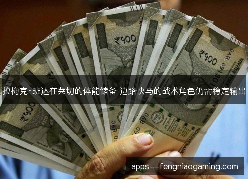 拉梅克·班达在莱切的体能储备 边路快马的战术角色仍需稳定输出 拉梅克·班达在莱切的体能储备 边路快马的战术角色仍需稳定输出